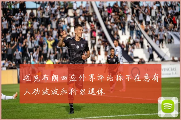 迈克布朗回应外界评论称不在意有人劝波波和科尔退休