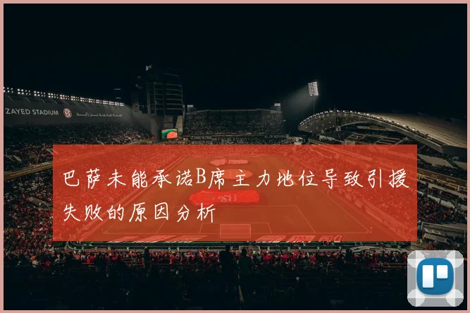 巴萨未能承诺B席主力地位导致引援失败的原因分析