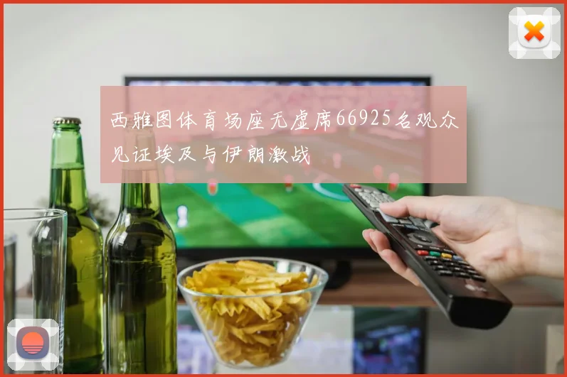 西雅图体育场座无虚席66925名观众见证埃及与伊朗激战