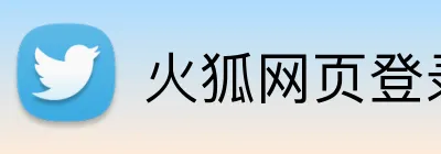 火狐网页登录入口 Logo